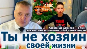 Ты не хозяин своей жизни — Александр Архипов