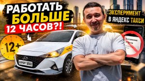 Можно ли работать больше 12 часов ? Проверяю эксперимент в Яндекс Такси !