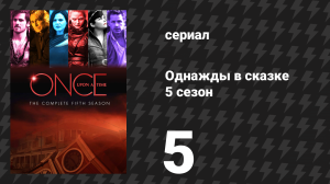 Однажды в сказке 5 сезон 5 серия «Ловец снов» (сериал, 2015)