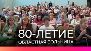 Новгородская областная клиническая больница отметила 80-летний юбилей
