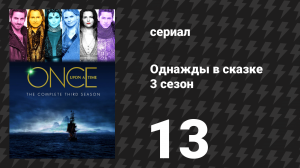 Однажды в сказке 3 сезон 13 серия «Охота на ведьм» (сериал, 2013)