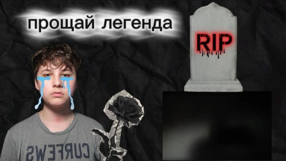 Минус один прощай легенда😔🥀