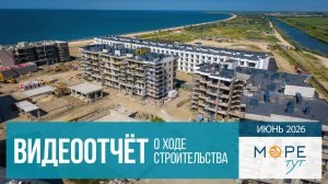 Инвест-отель «Море тут» на Азовском море, ход строительства в июне 2026 года