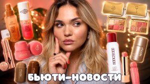 Новинки косметики – БЬЮТИ-НОВОСТИ №11 провальные и успешные запуски российских и зарубежных брендов