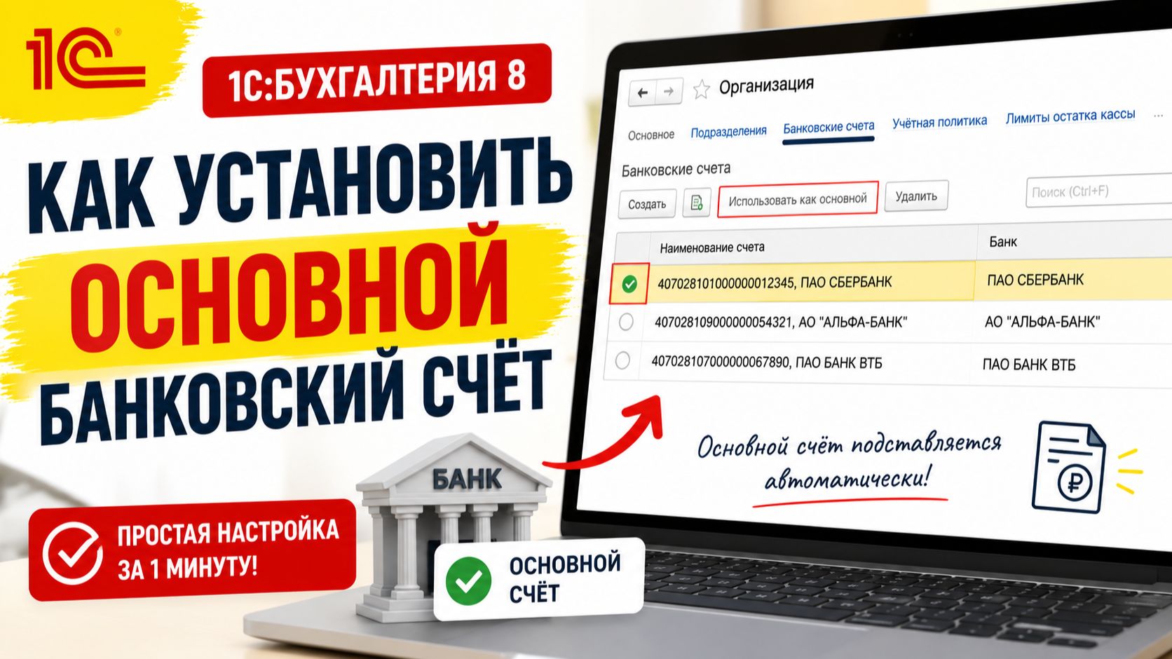 Как установить основной банковский счёт в 1С:Бухгалтерии 8