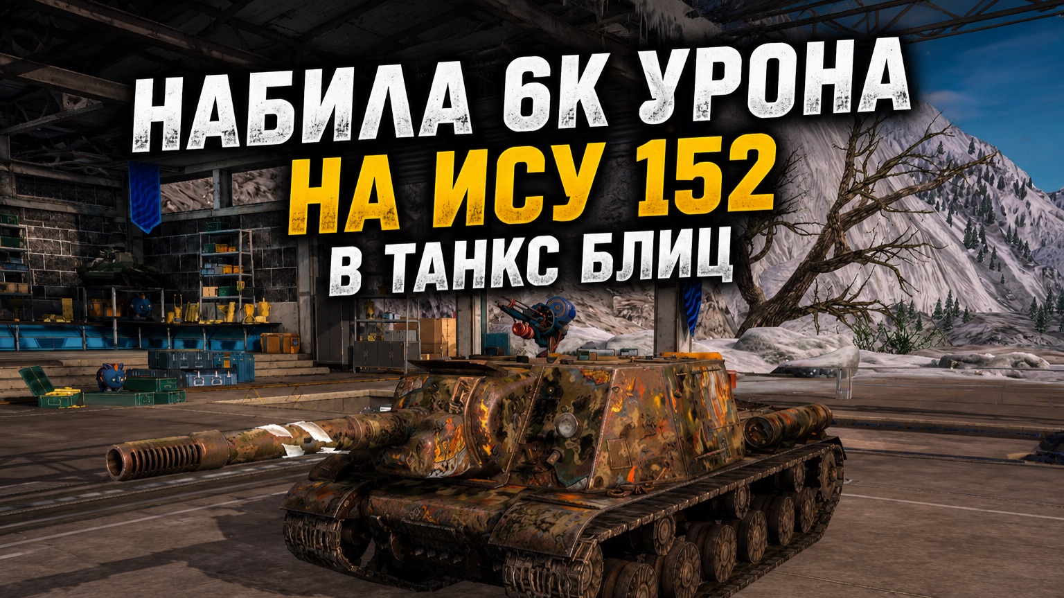 6к урона на ису 152 смотреть онлайн