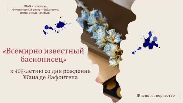 Всемирно известный баснописец