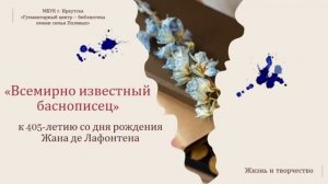 Всемирно известный баснописец