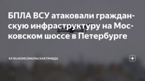 Украинские БПЛА нанесли удар по гражданской инфраструктуре на Московском шоссе в Санкт-Петербурге, с