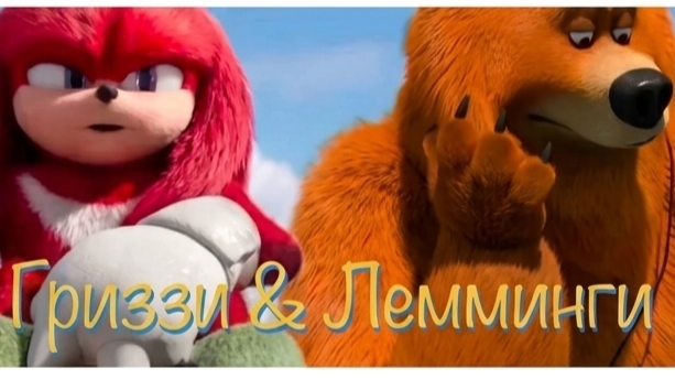 МУЛЬТИК ДЛЯ ДЕТЕЙ 🐻ГРИЗЗИ И ЛЕММИНГИ. А ВОТ И ЕХИДНА НАКЛЗ.  МУЛЬТФИЛЬМЫ ДЛЯ ДЕТЕЙ.