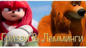 МУЛЬТИК ДЛЯ ДЕТЕЙ 🐻ГРИЗЗИ И ЛЕММИНГИ. А ВОТ И ЕХИДНА НАКЛЗ.  МУЛЬТФИЛЬМЫ ДЛЯ ДЕТЕЙ.