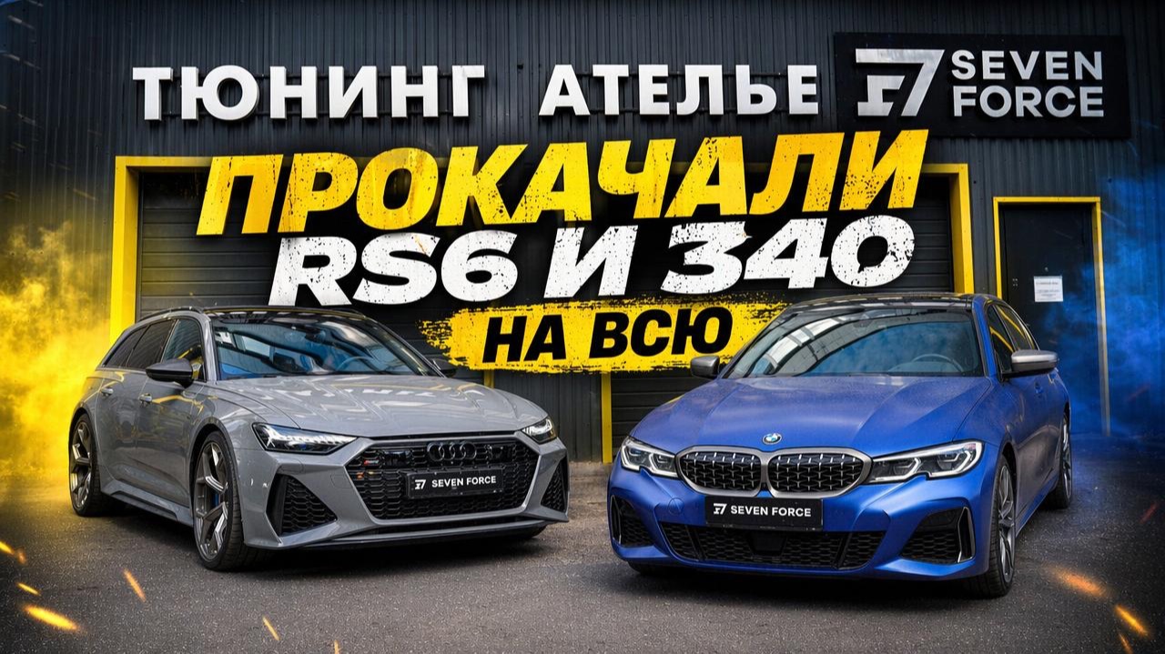 Stage 1 без мифов: Audi RS6 C8 Performance и BMW M340i G20 | Замеры, мощность, динамика смотреть онлайн