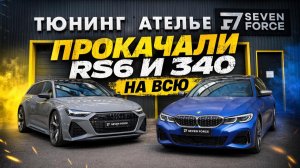 Stage 1 без мифов: Audi RS6 C8 Performance и BMW M340i G20 | Замеры, мощность, динамика
