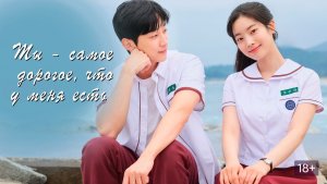 Ты - самое дорогое, что у меня есть (2024)  / You Are the Apple of My Eye