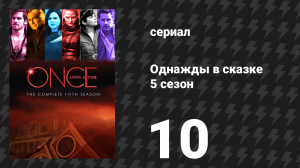 Однажды в сказке 5 сезон 10 серия «Разбитое сердце» (сериал, 2015)