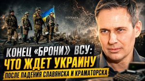 Александр Артамонов Конец брони ВСУ что ждет Украину после падения Славянска и Краматорска