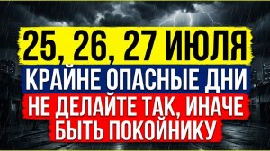 Срочно! 25, 26, 27 июля вход в ад! Эти 3 дня сожгут твои деньги и здоровье! Порча на смерть. Приметы
