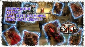 Лиг стартер через НАЕМНИКА на СВЕТОЧе!!! ИМБА или нет???. Патч 3.29 [HC] POE Curse of the Allflame