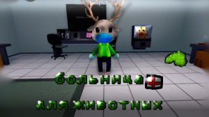 Больница для животных в роблоксе!#больница#игры#животные.