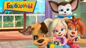Барбоскины｜Играем с Дружком | Мультфильм для детей игровой смотреть