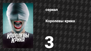 Королевы крика 1 сезон 3 серия «Бензопила» (сериал, 2015)
