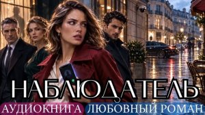 АУДИОКНИГА ЛЮБОВНЫЙ РОМАН: НАБЛЮДАТЕЛЬ СЛУШАТЬ