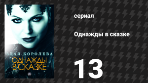 Однажды в сказке 1 сезон 13 серия «Что случилось с Фредериком» (сериал, 2011)