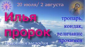Пророка Илии. Тропарь, кондак, величание, прокимен. Основная мелодия
