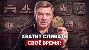НИКОГДА НЕ ТРАТЬТЕ ДЕНЬГИ НА ЭТО! Как заставить деньги работать на вас?