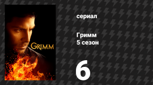 Гримм 5 сезон 6 серия «Ночь Существ» (сериал, 2015)