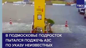 В Подмосковье подросток пытался поджечь АЗС по указу неизвестных