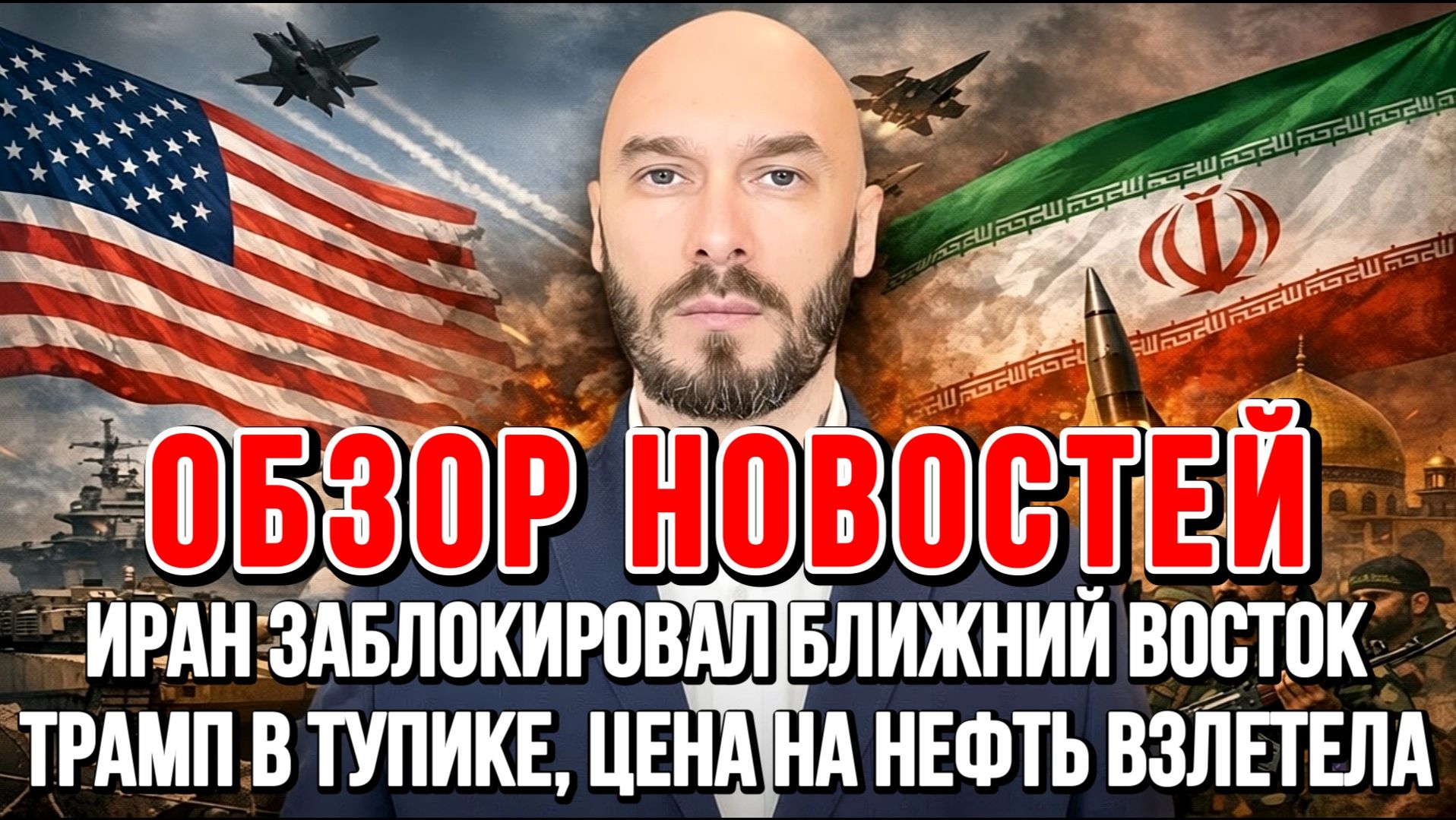 ИРАН ЗАБЛОКИРОВАЛ БЛИЖНИЙ ВОСТОК, ТРАМП В ТУПИКЕ, ЦЕНА НА НЕФТЬ / НИКОЛАЙ ЛИЛИН новости сводки смотреть онлайн