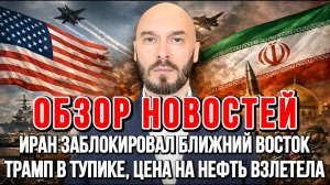 ИРАН ЗАБЛОКИРОВАЛ БЛИЖНИЙ ВОСТОК, ТРАМП В ТУПИКЕ, ЦЕНА НА НЕФТЬ / НИКОЛАЙ ЛИЛИН новости сводки