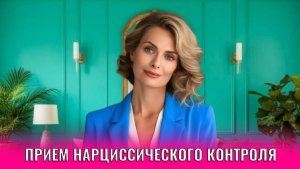 Приёмы нарциссического контроля