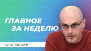 Гаспарян: неразбериха в Киеве, эскалация в Персидском заливе, истерия в ЕС и переговоры с США
