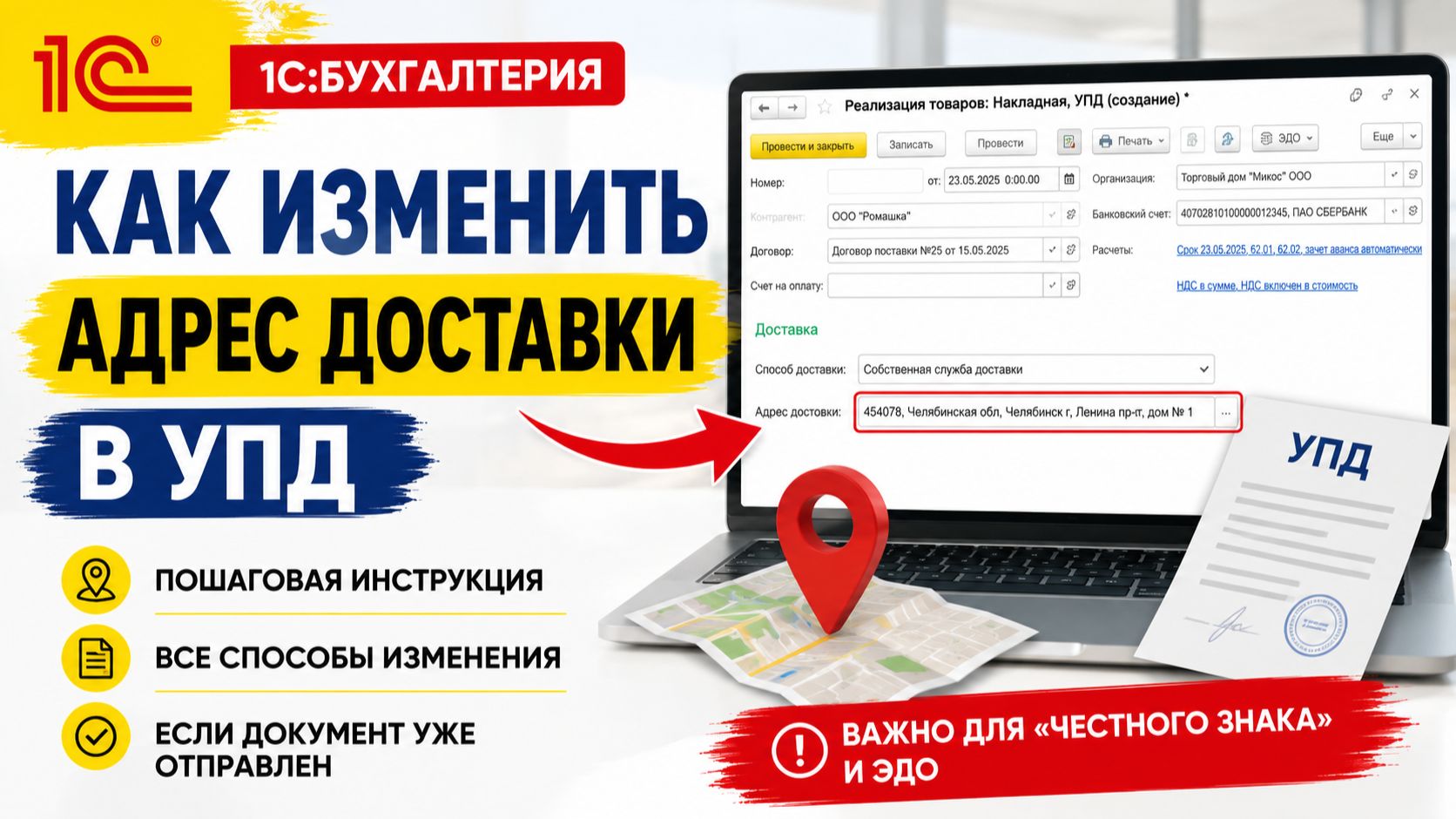 Как изменить адрес доставки в УПД в 1С