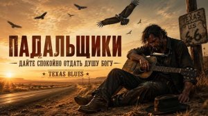 Падальщики (Дайте спокойно отдать душу Богу)  Dark Texas Blues