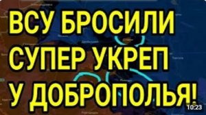 ВСУ БРОСИЛИ СУПЕР УКРЕП у ДОБРОПОЛЬЯ Купянск Запорожье Военные сводки 23.07.2026