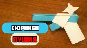 Как сделать бумажный Пистолет, который стреляет Сюрикенами