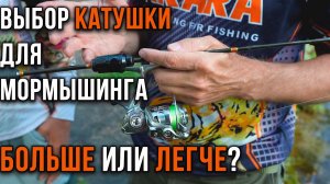 Выбор катушки для мормышинга. Больше или легче?