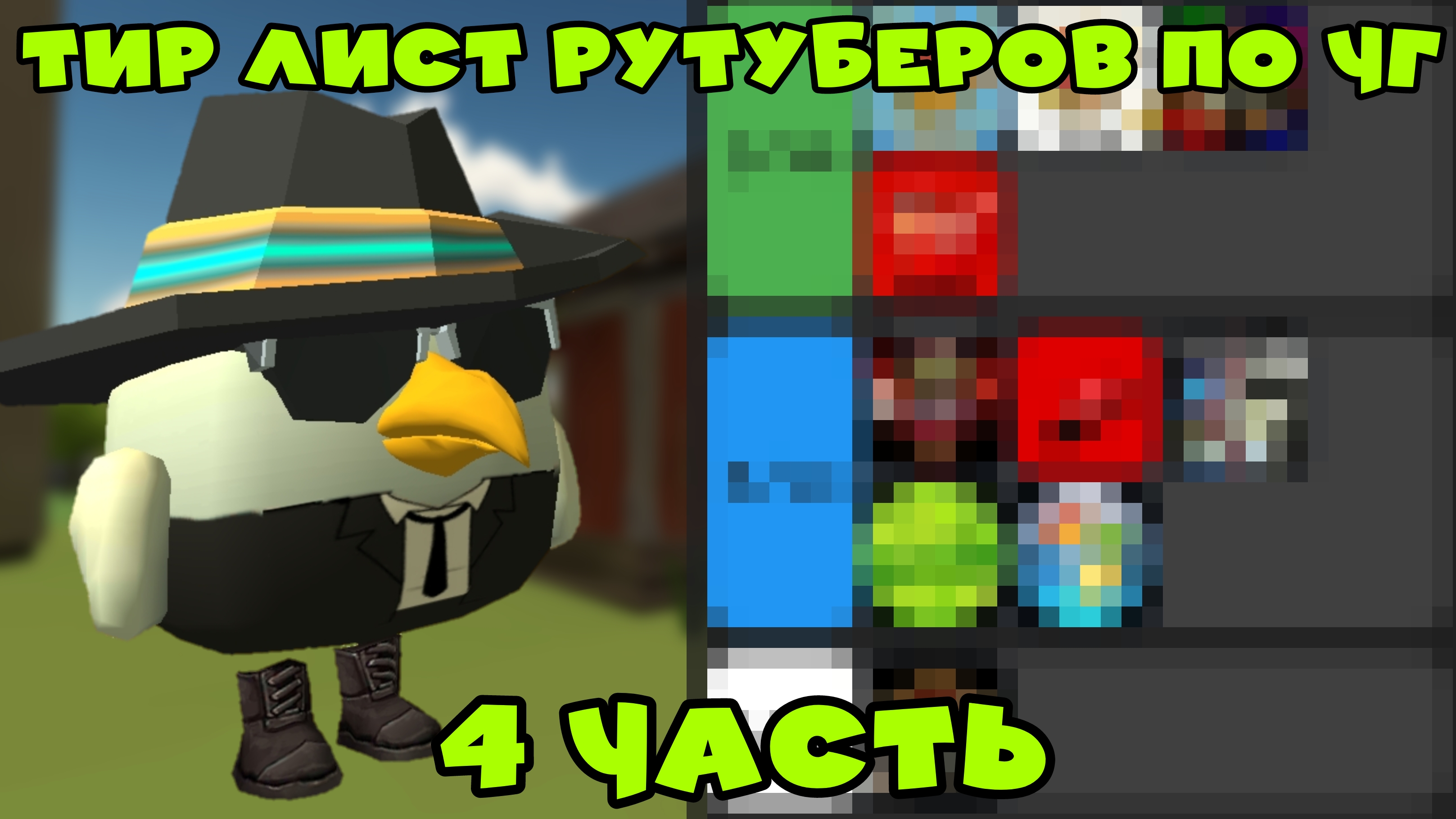 Тир лист рутуберов по чикен гану 4 часть | ден19к#жура24к#кореш24к#чикенган#китик смотреть онлайн