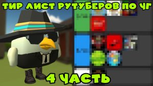 Тир лист рутуберов по чикен гану 4 часть | ден19к#жура24к#кореш24к#чикенган#китик