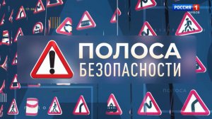 Полоса безопасности. Руль = ответственность