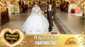 Юра и Тая! Лэл о Вася Курний! Кай о Пэтя о Мургун! Сватовство!