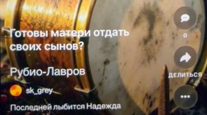 «Рубио-Лавров» Надежда лыбится последней