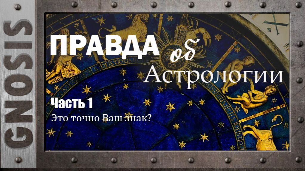 Правда об Астрологии. Часть 1. 