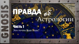 Правда об Астрологии. Часть 1. «А это точно ваш знак?»