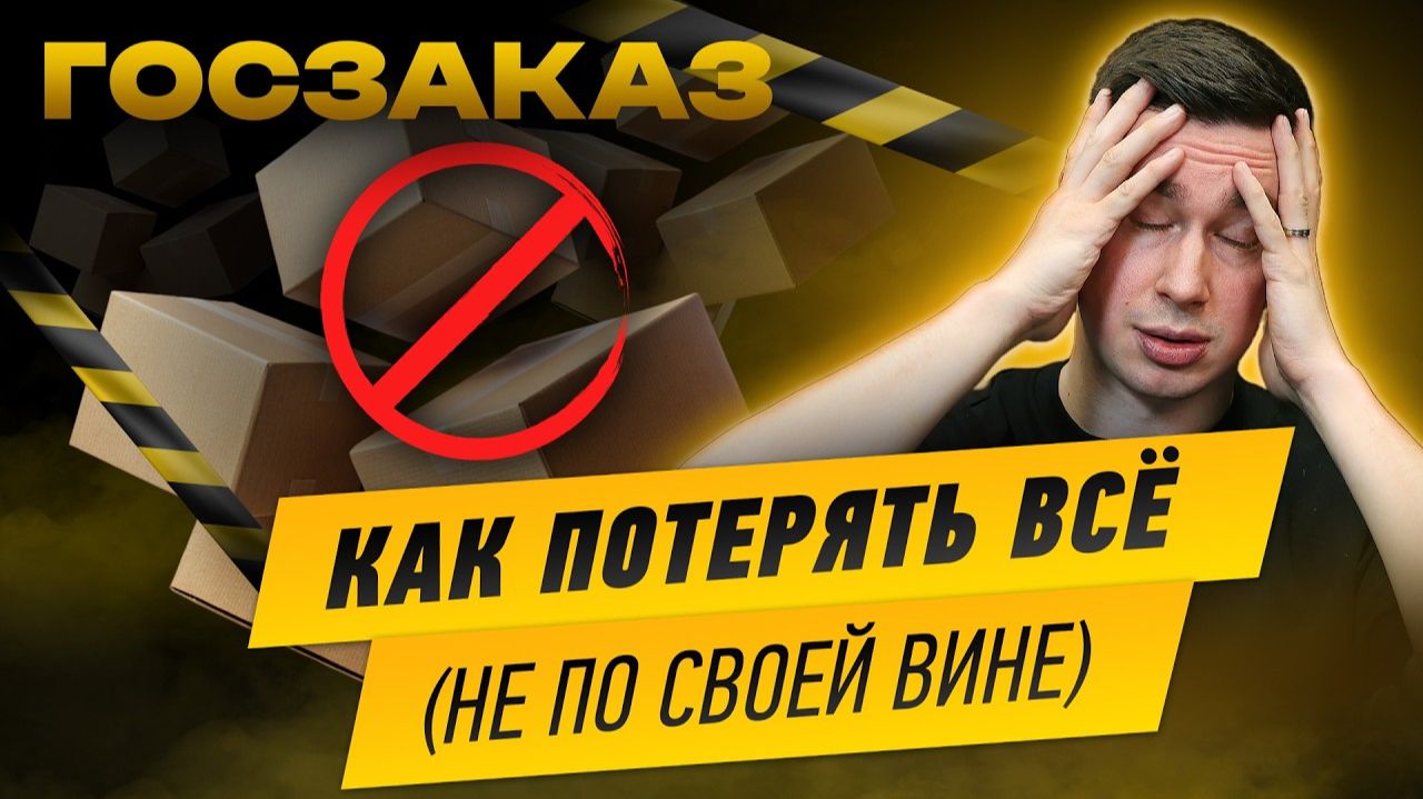 Госзаказ. Как потерять ВСЕ (не по своей вине). Признание контракта ничтожным.