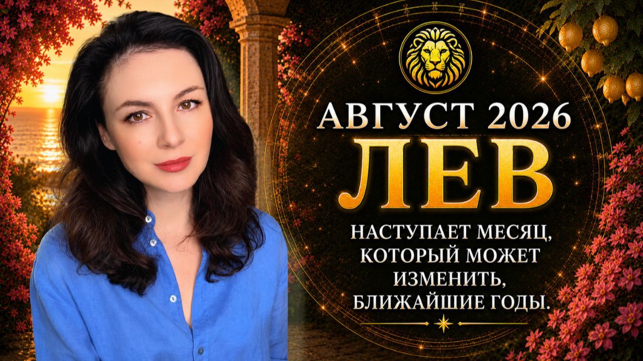 ДЛЯ ЛЬВОВ НАСТУПАЕТ МЕСЯЦ, КОТОРЫЙ МОЖЕТ ИЗМЕНИТЬ БЛИЖАЙШИЕ ГОДЫ. Прогноз для Льва на АВГУСТ 2026 смотреть онлайн