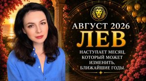 ДЛЯ ЛЬВОВ НАСТУПАЕТ МЕСЯЦ, КОТОРЫЙ МОЖЕТ ИЗМЕНИТЬ БЛИЖАЙШИЕ ГОДЫ. Прогноз для Льва на АВГУСТ 2026